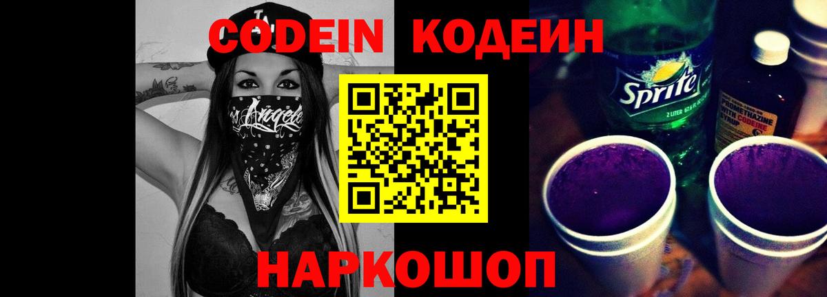 Соликамск  Кодеиновый сироп Lean Purple Drank  Codein напиток Lean (лин)  Вход с VPN 